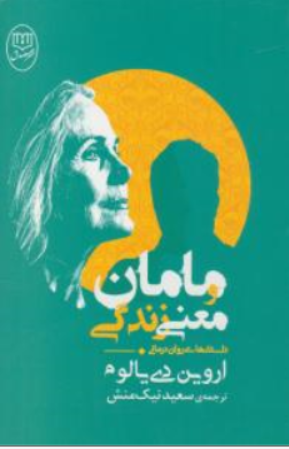 کتاب مامان و معنی زندگی اثر اروین یالوم ترجمه سعید نیک منش نشر مصدق