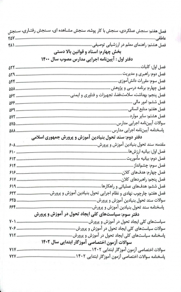 کتاب استخدام یار: دروس حیطه اختصاصی آموزگار ابتدایی،دبیری و هنرآموزی اثر گروه مولفین نشر اندیشه ارشد 2