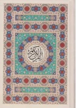 کتاب قرآن رقعی کاغذ رنگی نشر پیام عدالت