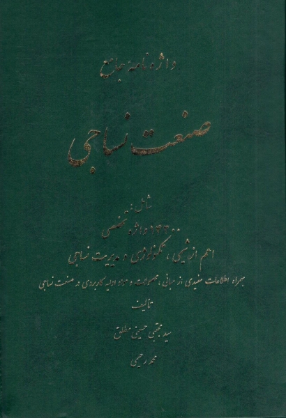 کتاب  واژه نامه جامع صنعت نساجی اثر سید مجتبی حسینی مطلق و محمد رحیمی ناشر مصباح