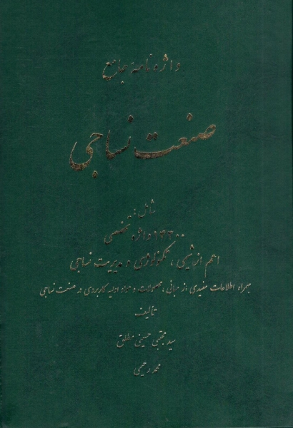 کتاب  واژه نامه جامع صنعت نساجی اثر سید مجتبی حسینی مطلق و محمد رحیمی ناشر مصباح