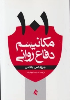کتاب 101 مکانیسم دفاع روانی اثر جروم اس. بلکمن ترجمه غلامرضا جواد زاده
