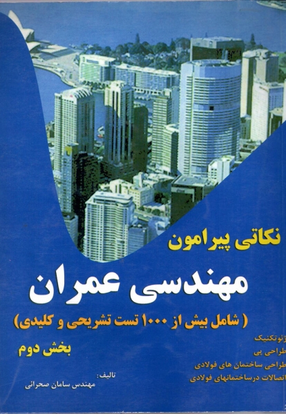 کتاب نکاتی پیرامون مهندسی عمران بخش دوم اثر مهندس سامان صحرائی ناشر پدیده