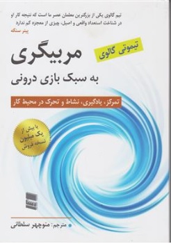 کتاب مربیگری به سبک بازی درونی (تمرکز یادگیری نشاط و تحرک در محیط کار ) اثر تیموتی گالوی ترجمه منوچهر سلطانی نشر رسا