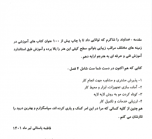 کتاب کوتاه کردن مو به روش لایه به لایه (  مجموعه کتاب های کار و مهارت ) اثر فاطمه باستانی نشر فن برتر 4