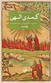 کتاب کمدی الهی (سه جلدی) اثر دانته آلیگیری ترجمه شجاع الدین شفا 1