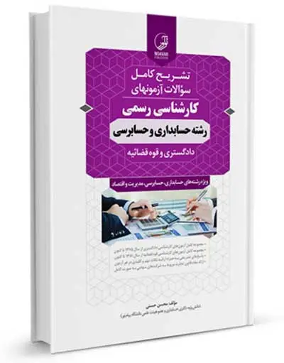 تشریح کامل سوالات آزمون های کارشناسی رسمی رشته حسابداری و حسابرسی: دادگستری و قوه قضائیه اثر محسن حسنی