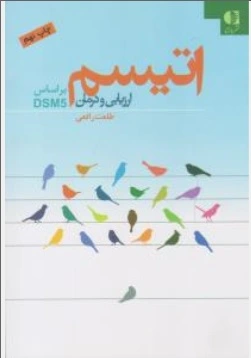 کتاب اتیسم ارزیابی و درمان اثر طلعت رافعی ناشر دانژه