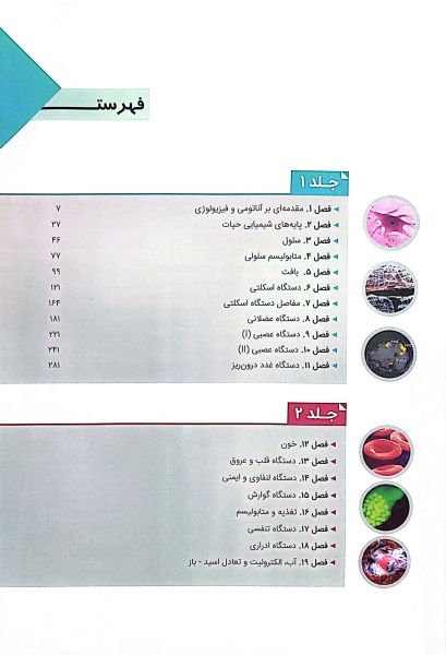 کتاب آناتومی و فیزیولوژی انسان (جلد اول) اثر هولز ترجمه خسرو ابراهیم نشر حتمی 1