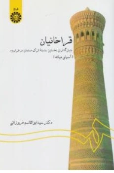 کتاب قراخانیان بنیان گذاران نخستین سلسله ترک مسلمان در فرارود ( آسیای میانه) ( کد : 1347) اثر دکترسید ابوالقاسم فروزانی نشر سمت