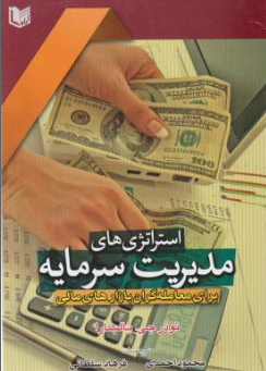 کتاب استراتژی های مدیریت سرمایه برای معامله گران بازارهای مالی اثر نوذر جی بالسارا ترجمه محمود احمدی فرهاد نشر آراد کتاب
