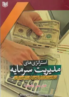 کتاب استراتژی های مدیریت سرمایه برای معامله گران بازارهای مالی اثر نوذر جی بالسارا ترجمه محمود احمدی فرهاد نشر آراد کتاب