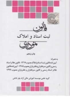 کتاب قانون ثبت اسناد و املاک نموداری اثر گروه علمی موسسه آموزش عالی آزاد چتر دانش نشر چتر دانش