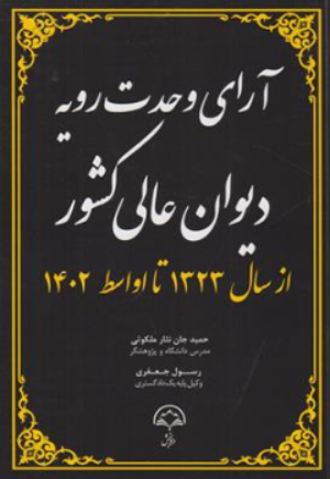 کتاب آرای وحدت رویه دیوان  عالی کشور ازسال 1323 تا اواسط 1402 اثر حمیدجان نثار ملکوتی نشر دادبخش