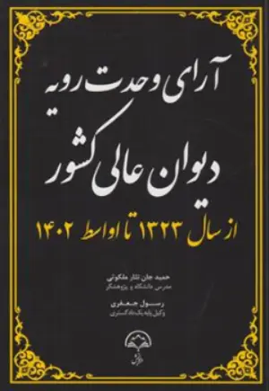 کتاب آرای وحدت رویه دیوان  عالی کشور ازسال 1323 تا اواسط 1402 اثر حمیدجان نثار ملکوتی نشر دادبخش