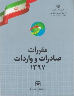 کتاب مقررات صادرات و واردات اثر موسسه مطالعات و پژوهشهای بازرگانی