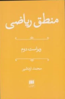 منطق ریاضی اثر محمد اردشیر
