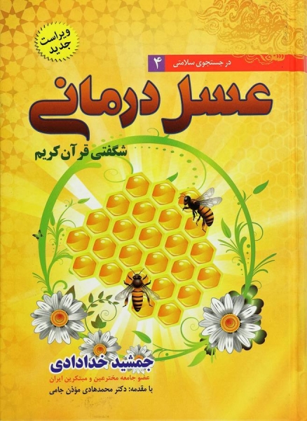 کتاب در جستجوی سلامتی (4) : عسل درمانی شگفتی قرآن کریم اثر جمشید خدادادی