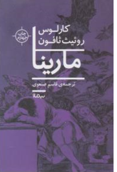 کتاب مارینا اثر کارلوس روئیث ثافون ترجمه قاسم صنعوی نشر نیماژ