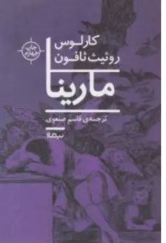 کتاب مارینا اثر کارلوس روئیث ثافون ترجمه قاسم صنعوی نشر نیماژ