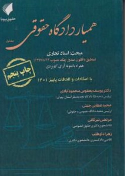 کتاب همیار دادگاه حقوقی ( جلداول ) : مبحث اسناد تجاری اثر یوسف یعقوبی محمود آبادی ناشر حقوق پویا