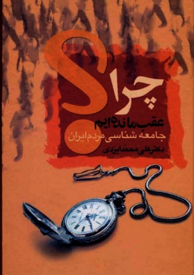 کتاب چرا عقب مانده ایم؟ (جامعه شناسی مردم ایران) اثر علی محمد ایزدی
