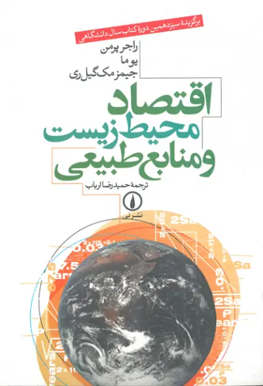 اقتصاد محیط زیست و منابع طبیعی اثر راجر پرمن ترجمه ارباب