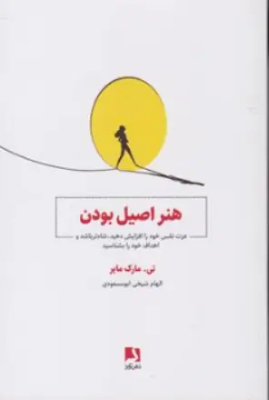 کتاب هنر اصیل بودن ( عزت نفس خود را افزایش دهید شادتر باشد و اهداف خود را بشناسید) اثر تی مارک مایر ترجمه الهام شیخی ابومسعودی نشر ذهن آویز