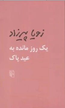 کتاب یک روز مانده به عید پاک اثر زویا پیرزاد نشر مرکز