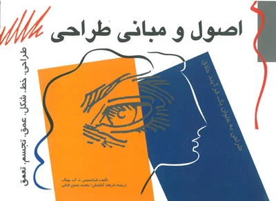 اصول و مبانی طراحی اثر چینگ ترجمه گشایش