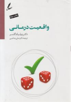 کتاب واقعیت درمانی اثر ویلیام گلسر ترجمه دکتر علی صاحبی نشر سایه سخن