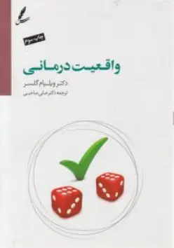 کتاب واقعیت درمانی اثر ویلیام گلسر ترجمه دکتر علی صاحبی نشر سایه سخن