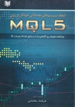 ایجاد سیستم های معاملاتی خودکار در زبان MQL 5 (برنامه نویسی اکسپرت برای متاتریدر 5) اثر فرهاد سلطانی
