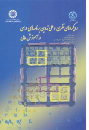 کتاب رویکردهای نظری و عملی تدوین برنامه های درسی در آموزش عالی اثر احمد رضا نصر نشر سمت