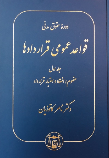 کتاب دوره حقوق مدنی قواعد عمومی قراردادها جلد اول ( مفهوم انعقاد واعتبار قرارداد ) اثر ناصرکاتوزیان نشر شرکت سهامی انتشار