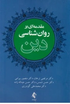 کتاب مقدمه ای بر روانشناسی دین اثر مرتضی ترخان منصور بیرامی نشر ارجمند