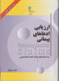 کتاب ارزیابی ادعاهای پیمانی (جلد دوم) اثر محمدرضا اربابی