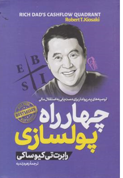 کتاب چهار راه پولسازی ( توصیه های پدر پولدار برای دست یابی به استقلال مالی) اثر رابرت کیو ساکی ترجمه زهره زندیه نشر آزرمیدخت