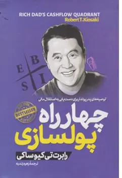 کتاب چهار راه پولسازی ( توصیه های پدر پولدار برای دست یابی به استقلال مالی) اثر رابرت کیو ساکی ترجمه زهره زندیه نشر آزرمیدخت