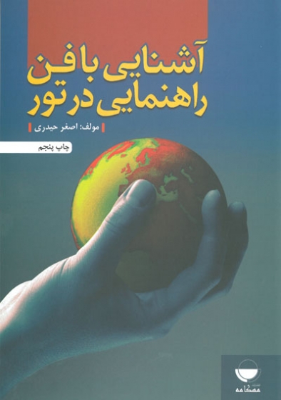 آشنایی با فن راهنمایی در تور