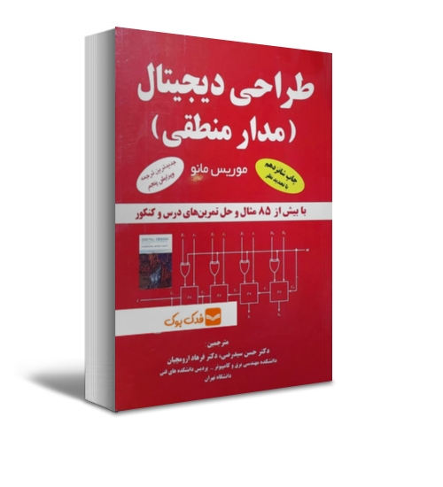 کتاب طراحی دیجیتال (مدار منطقی) اثر موریس مانو ترجمه سیدرضی نشر ناقوس 0