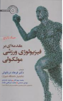 کتاب مقدمه ای بر فیزیولوژی ورزشی مولکولی اثر هنینگ واکرهج ترجمه فرهاد دریانوش نشر حتمی