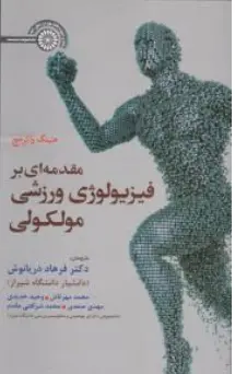 کتاب مقدمه ای بر فیزیولوژی ورزشی مولکولی اثر هنینگ واکرهج ترجمه فرهاد دریانوش نشر حتمی