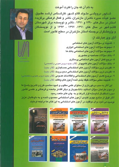 بانک سوالات مصاحبه حضوری: همراه با جدیدترین سوالات تستی اثر درویشی 0