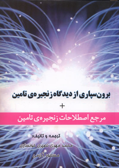 برون سپاری از دیدگاه زنجیره ی تامین + مرجع اصطلاحات زنجیره ی تامین