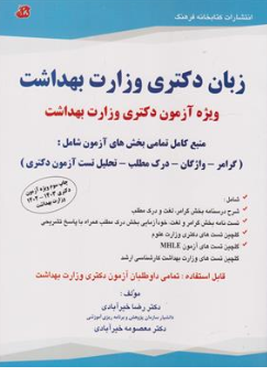 کتاب زبان دکتری وزارت بهداشت ( ویژه آزمون دکتری وزارت بهداشت ) اثر دکتررضا خیرآبادی نشر کتابخانه فرهنگ