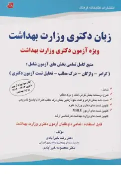 کتاب زبان دکتری وزارت بهداشت ( ویژه آزمون دکتری وزارت بهداشت ) اثر دکتررضا خیرآبادی نشر کتابخانه فرهنگ