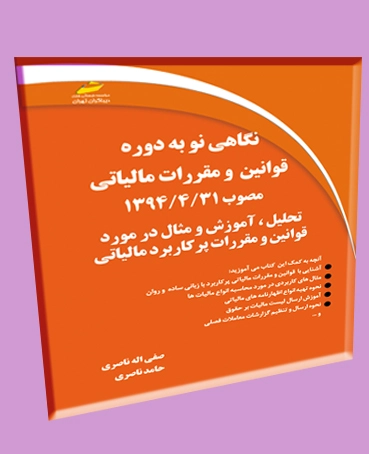 نگاهی نو به دوره قوانین و مقررات مالیاتی مصوب 1394/4/31 اثر صفی اله ناصری