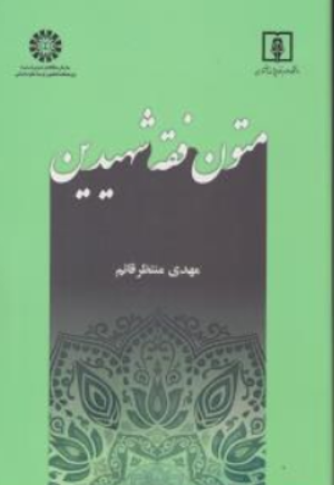کتاب متون فقه شهیدین ( کد : 2458 ) اثر مهدی منتظر قائم نشر سمت