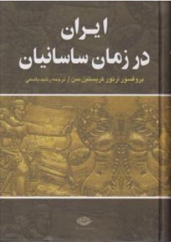 ایران در زمان ساسانیان اثر آرتورکریستین ترجمه رشید یاسمی